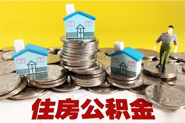 神农架在职个人公积金提出可以个人去办理吗（在职的住房公积金可以自己提取么）