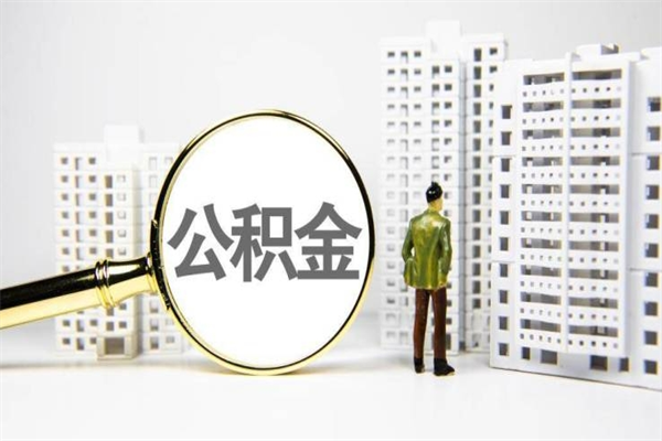 神农架辞职取住房公积金（辞职取住房公积金需要什么手续）