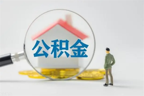 神农架离职后公积金可以取出来么（神农架离职后公积金提取条件和提取流程）