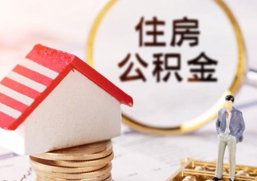 神农架住房公积金不在工作了怎么取（不在单位了住房公积金还能取出来）