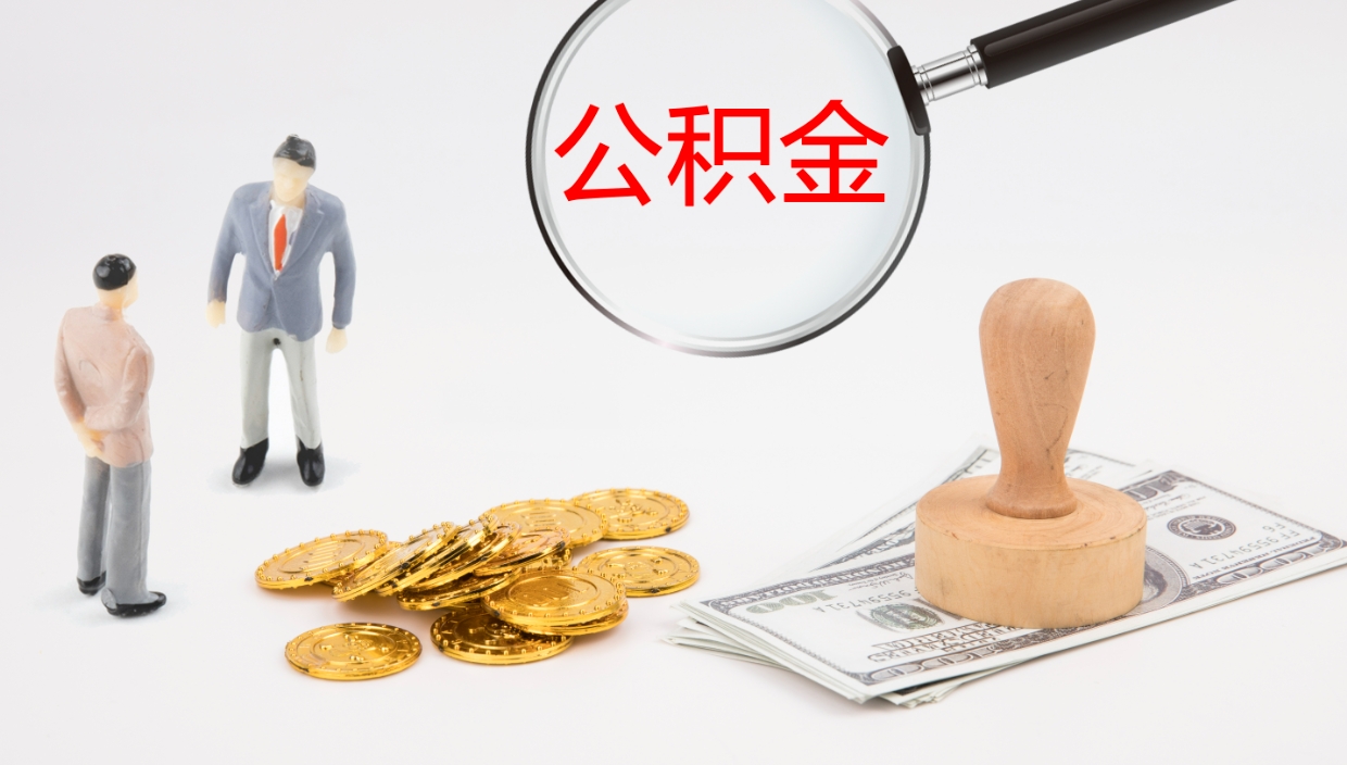 神农架房屋公积金怎么取出来（如何取出住房公积金）