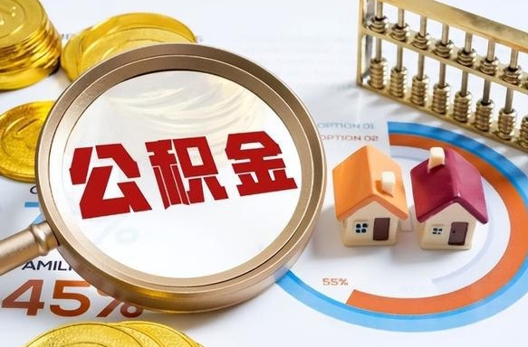 神农架离职怎么取公积金（离职怎么提取住房公积金）