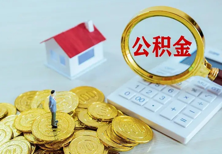 神农架公积金的钱怎么取出来（怎么取出住房公积金的钱）