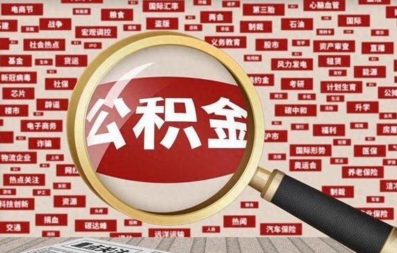 神农架公积金封存了怎么取（公积金已经封存了怎么提取）