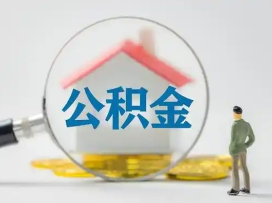 神农架公积金怎么才能提出来（这个住房公积金怎么提现）