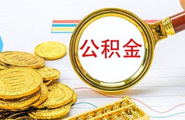 神农架怎么取公积金（我想取公积金怎么取）